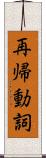 再帰動詞 Scroll