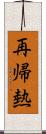 再帰熱 Scroll