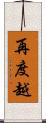 再度越 Scroll