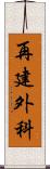 再建外科 Scroll