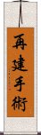 再建手術 Scroll