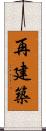 再建築 Scroll