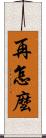 再怎麼 Scroll