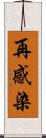 再感染 Scroll