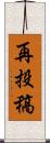 再投稿 Scroll