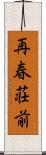 再春荘前 Scroll