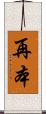 再本 Scroll