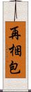 再梱包 Scroll