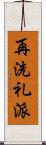 再洗礼派 Scroll