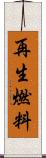 再生燃料 Scroll