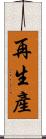 再生產 Scroll