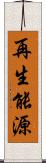 再生能源 Scroll