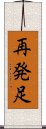 再発足 Scroll