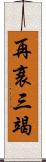 再衰三竭 Scroll