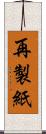 再製紙 Scroll