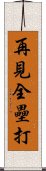 再見全壘打 Scroll