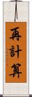 再計算 Scroll