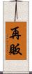 再販 Scroll