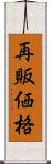 再販価格 Scroll