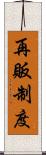 再販制度 Scroll
