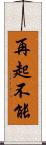 再起不能 Scroll