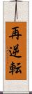 再逆転 Scroll
