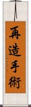 再造手術 Scroll