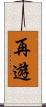再遊 Scroll