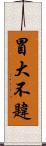 冒大不韙 Scroll