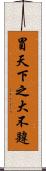 冒天下之大不韙 Scroll