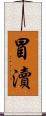 冒瀆 Scroll