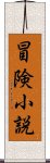 冒険小説 Scroll