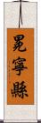 冕寧縣 Scroll