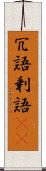 冗語 Scroll