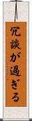 冗談が過ぎる Scroll