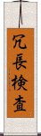 冗長検査 Scroll