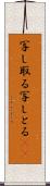 写し取る Scroll