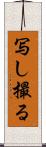 写し撮る Scroll