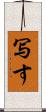 写す Scroll
