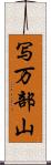 写万部山 Scroll