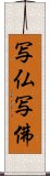 写仏 Scroll