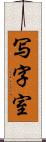 写字室 Scroll