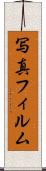 写真フィルム Scroll