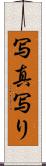 写真写り Scroll