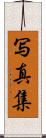 写真集 Scroll