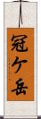 冠ケ岳 Scroll