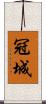 冠城 Scroll