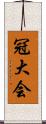 冠大会 Scroll