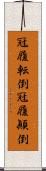 冠履転倒;冠履顚倒 Scroll