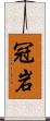 冠岩 Scroll